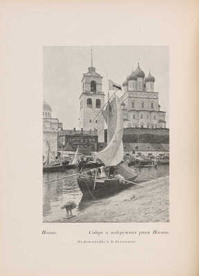 Лукомский Г.К. Памятники старинной архитектуры России в типах художественного строительства. Пг., 1916.